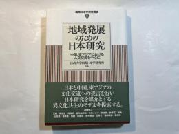 地域発展のための日本研究　　中国、東アジアにおける人文交流を中心に　（国際日本学研究叢書 15）
