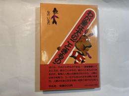 わが輩は犬のごときものである