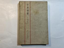 古典感覚　坂ノ上言夫讀物集