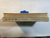 古典感覚　坂ノ上言夫讀物集
