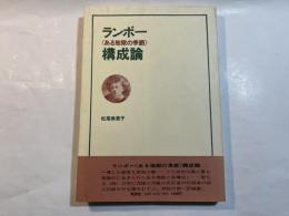 ランボー　＜ある地獄の季節＞　構成論