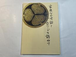 大御所四百年祭開催記念　家康公の史話と伝説とエピソードを訪ねて