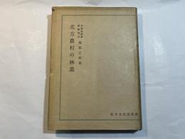 北方農村の林業