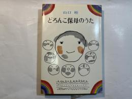 どろんこ保母のうた
