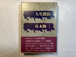 人生漂泊