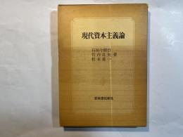 現代資本主義論 　[青林双書]