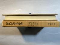 現代資本主義論 　[青林双書]