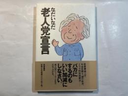 老人党宣言