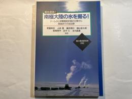 南極大陸の氷を掘る! : ドームふじ深層掘削計画の立案から実施までの全記録 ＜極地選書 2＞