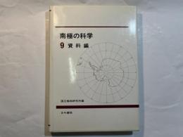 南極の科学９　資料編