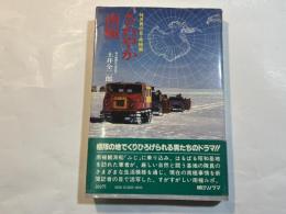 さわやか南極　　特派員の目・南極編　(海外取材シリーズ)