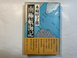 南極航海記