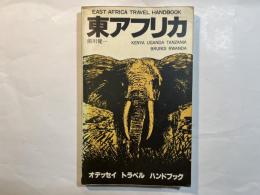 東アフリカ 　＜オデッセイトラベルハンドブック＞