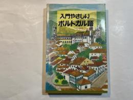 入門やさしいポルトガル語　（ブラジル語）