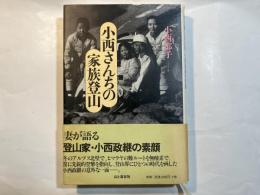 小西さんちの家族登山   妻が語る登山家・小西政継の素顔