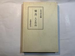 憶良 　 人と作品 ＜万葉夏季大学 17＞