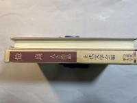 憶良 　 人と作品 ＜万葉夏季大学 17＞