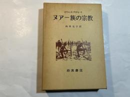 ヌアー族の宗教