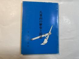 八重山の歴史と民話