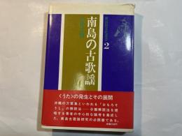 南島の古歌謡　新民俗文化叢書2
