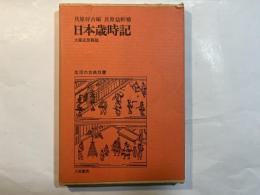 日本歳時記　生活の古典双書1