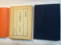 日本歳時記　生活の古典双書1