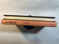 日本歳時記　生活の古典双書1