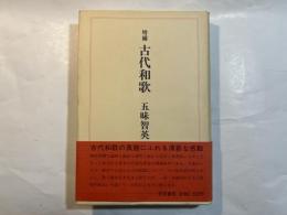 増補　古代和歌