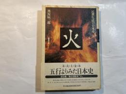 民衆生活の日本史・火