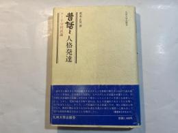 昔話と人格発達　　＜コード分析試論＞