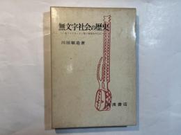 無文字社会の歴史 　西アフリカ・モシ族の事例を中心に