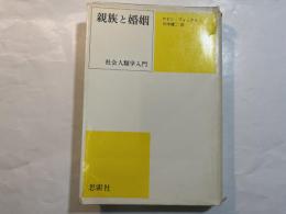 親族と婚姻　　社会人類学入門