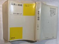 親族と婚姻　　社会人類学入門
