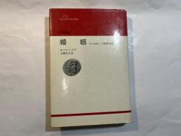 婚姻　夫とは何か/人類学的考察 ＜りぶらりあ選書＞