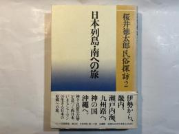 桜井徳太郎民俗探訪2　日本列島・南への旅