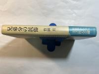 兄弟分の民俗