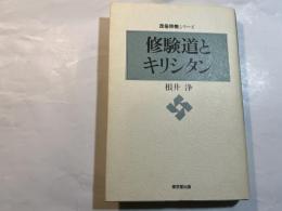 修験道とキリシタン (民俗宗教シリーズ)