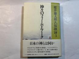 桜井徳太郎民俗探訪3　神々のフィールドワーク