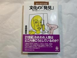 文化の発見　　驚異の部屋からヴァーチャル・ミュージアムまで (現代人類学の射程)