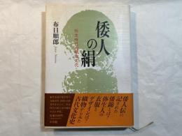 倭人の絹　弥生時代の織物文化