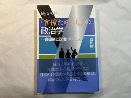 城山三郎『官僚たちの夏』の政治学　―官僚制と政治のしくみー