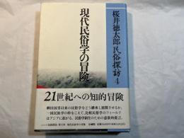 桜井徳太郎民俗探訪４　　現代民俗学の冒険