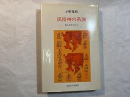 民俗神の系譜　南九州を中心に