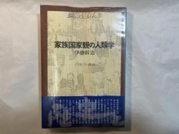家族国家観の人類学　 ＜歴史と日本人6＞