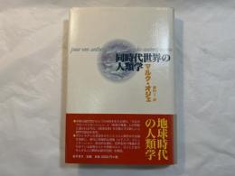 同時代世界の人類学
