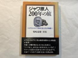 ジャワ原人200年の旅 　 ピテカントロプスをめぐる人びとの物語