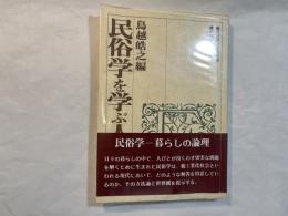 民俗学を学ぶ人のために