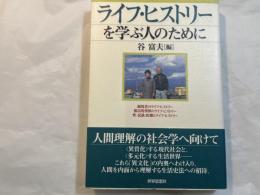 ライフ・ヒストリーを学ぶ人のために