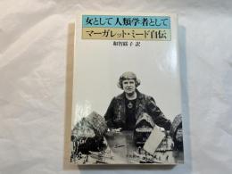 女として人類学者として　　　マーガレット・ミード自伝