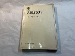 人類と文明　(UP選書)